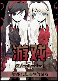 （綜漫同人）遊戲
