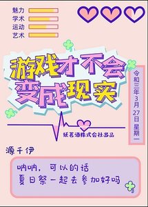 《(綜漫同人)遊戲才不會變成現實》