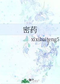 密药