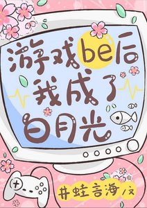 《(綜漫同人)遊戲be後我成了白月光》