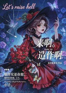 来啊,造作啊
