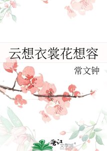 云想衣裳花想容