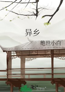 异乡