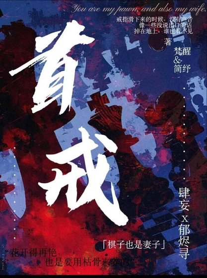 首戒