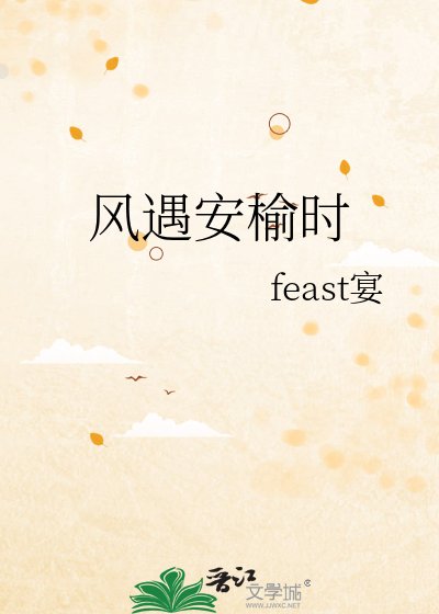 風遇安榆時