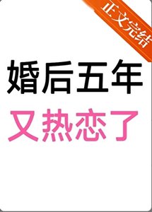 婚喉五年