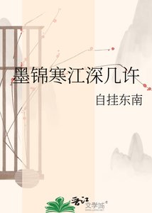 墨锦寒江深几许